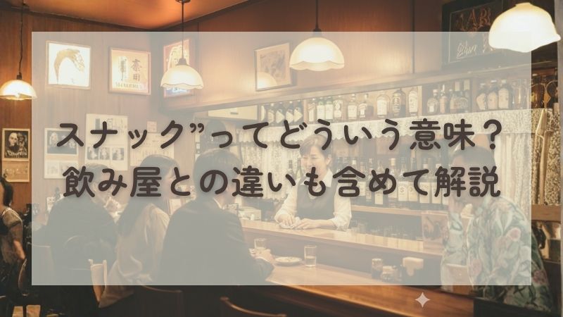 スナック”ってどういう意味？ 飲み屋との違いも含めて解説